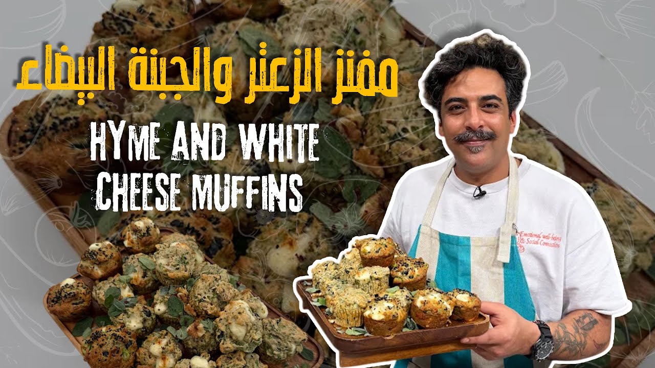 مفنز الزعتر والجبنة البيضا - أشهى فطور غير تقليدي بشهي راح يحبوه أطفالكم ويقضوا عليه👀