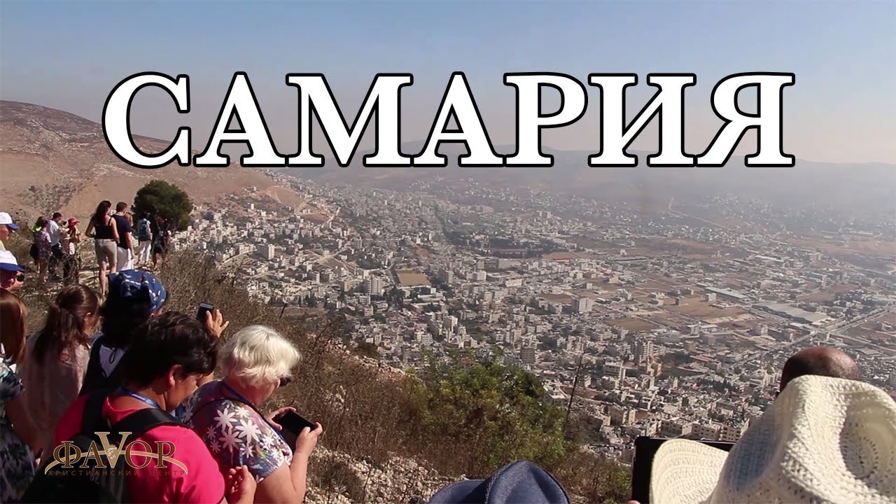 САМАРИЯ | ИЗРАИЛЬ,  видео экскурсия
