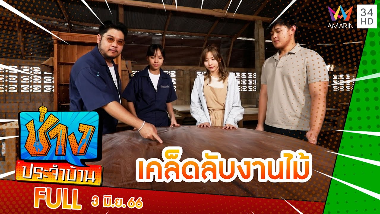 เคล็ดลับงานไม้ของช่างพื้นเมือง | ช่างประจำบ้าน | 3 มิ.ย.66 | FULL