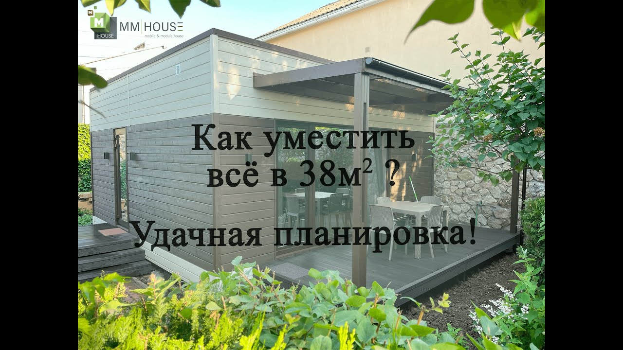 Минимализм с комфортом/Дом 38 м2  #MMHouse92#модульныедома #каркасныедома #Крым#доммечты#домвКрыму