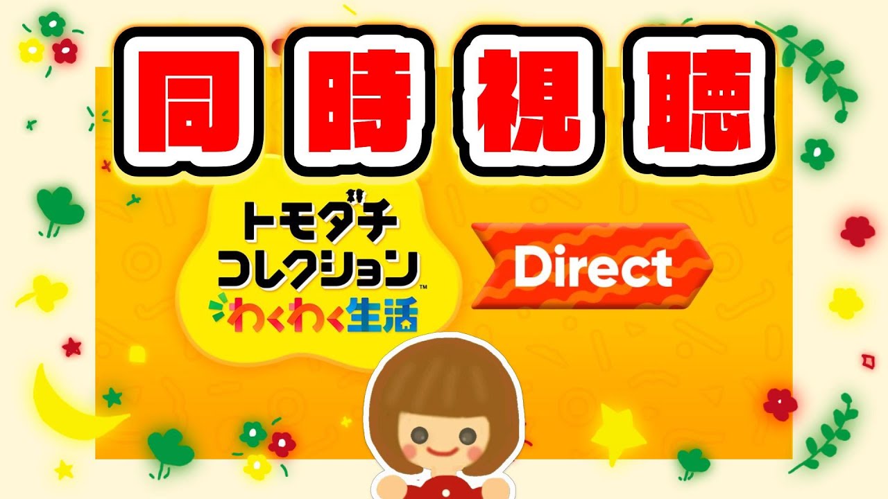 【同時視聴】トモダチコレクション わくわく生活 Direct 2026.1.29｜一緒にみよう！楽しみすぎる～！！！！