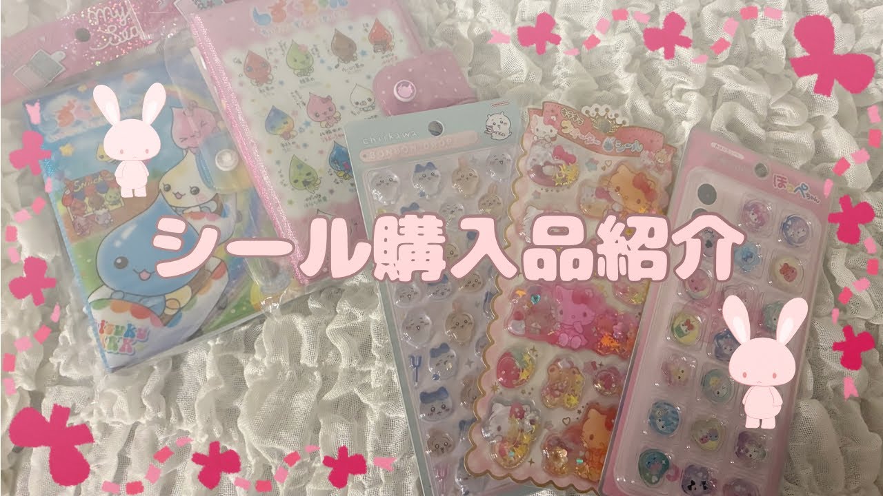 シール｜購入品紹介🌈 ⟡.*