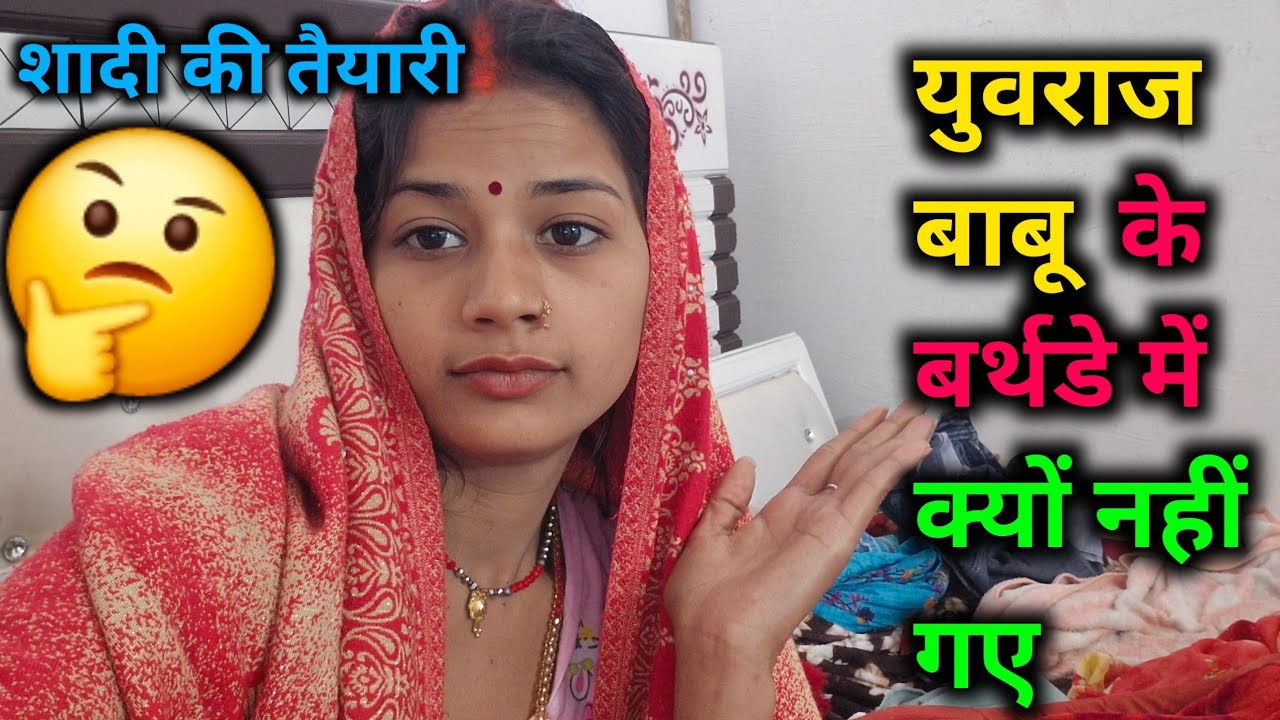 युवराज बाबू के बर्थडे में क्यों नहीं गए?शादी की तैयारी🤔@bahankiladli @ rupali king