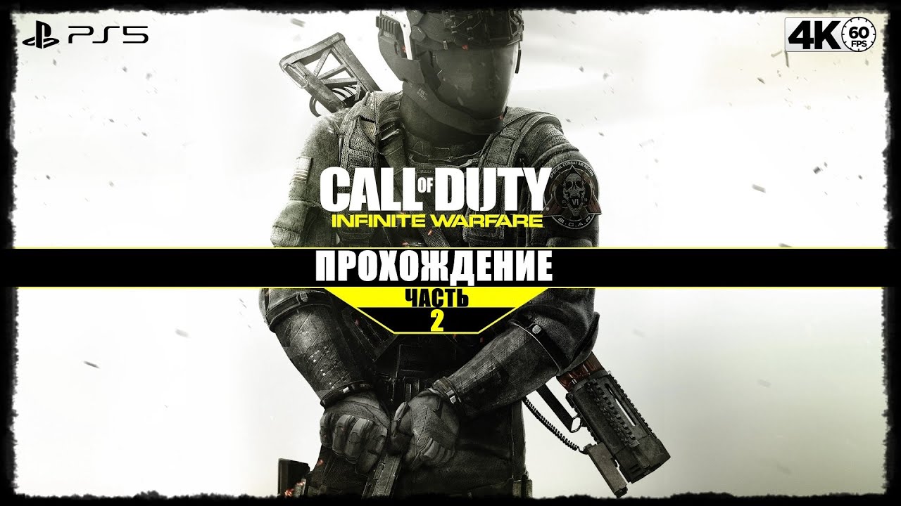 Call of Duty: Infinite Warfare ➤ Часть 2 [PS5/4К/60] 🔞