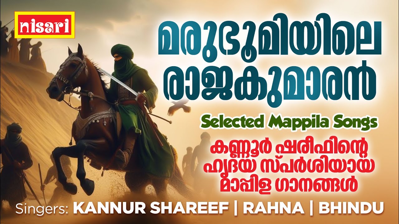 മരുഭൂമിയിലെ രാജകുമാരൻ l Nisari Music l Selected Mappila  l Kannur Shareef | Rahna | Bhindu