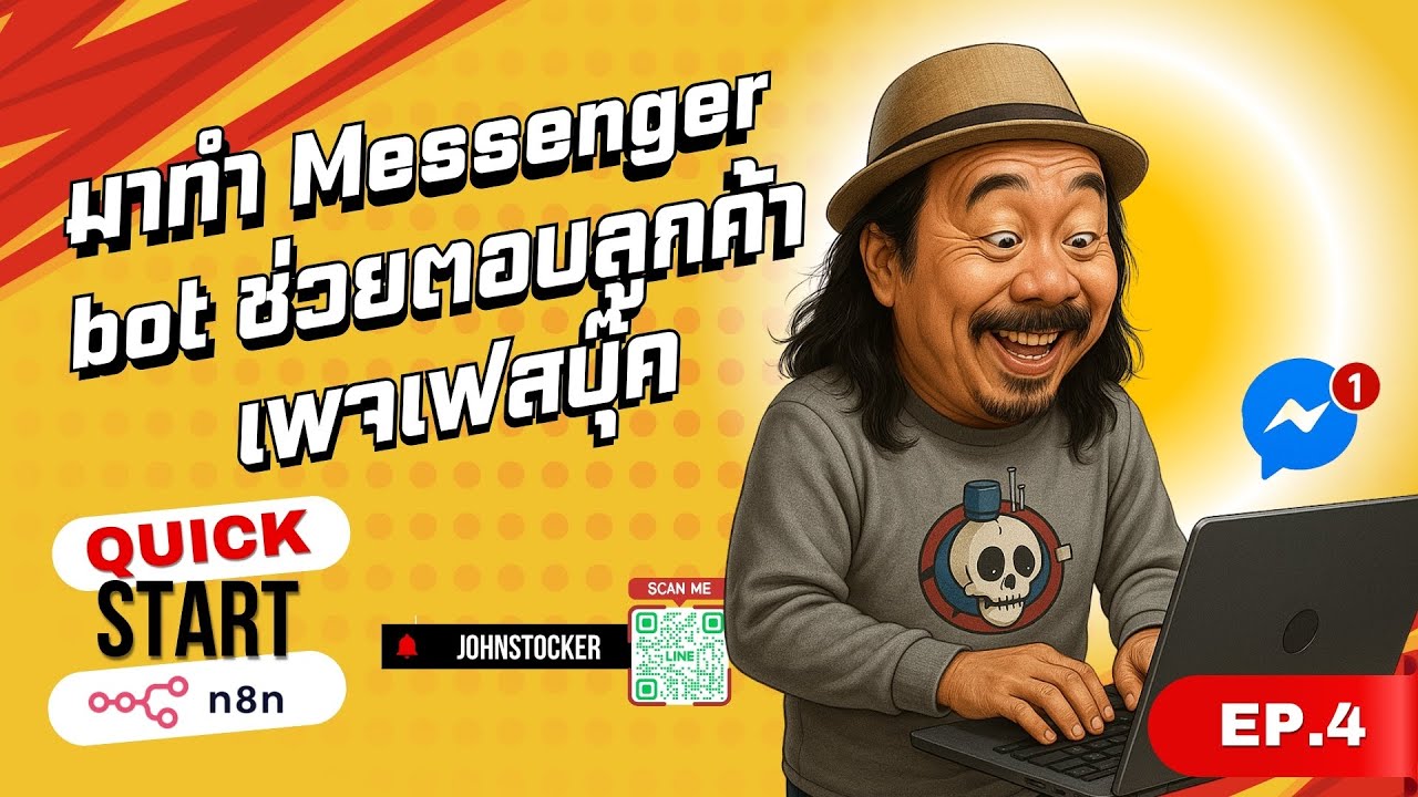 Quick Start n8n Ep4 | สอนทำ Messenger Bot ตอบลูกค้าอัตโนมัติ บนเพจ Facebook ด้วย n8n
