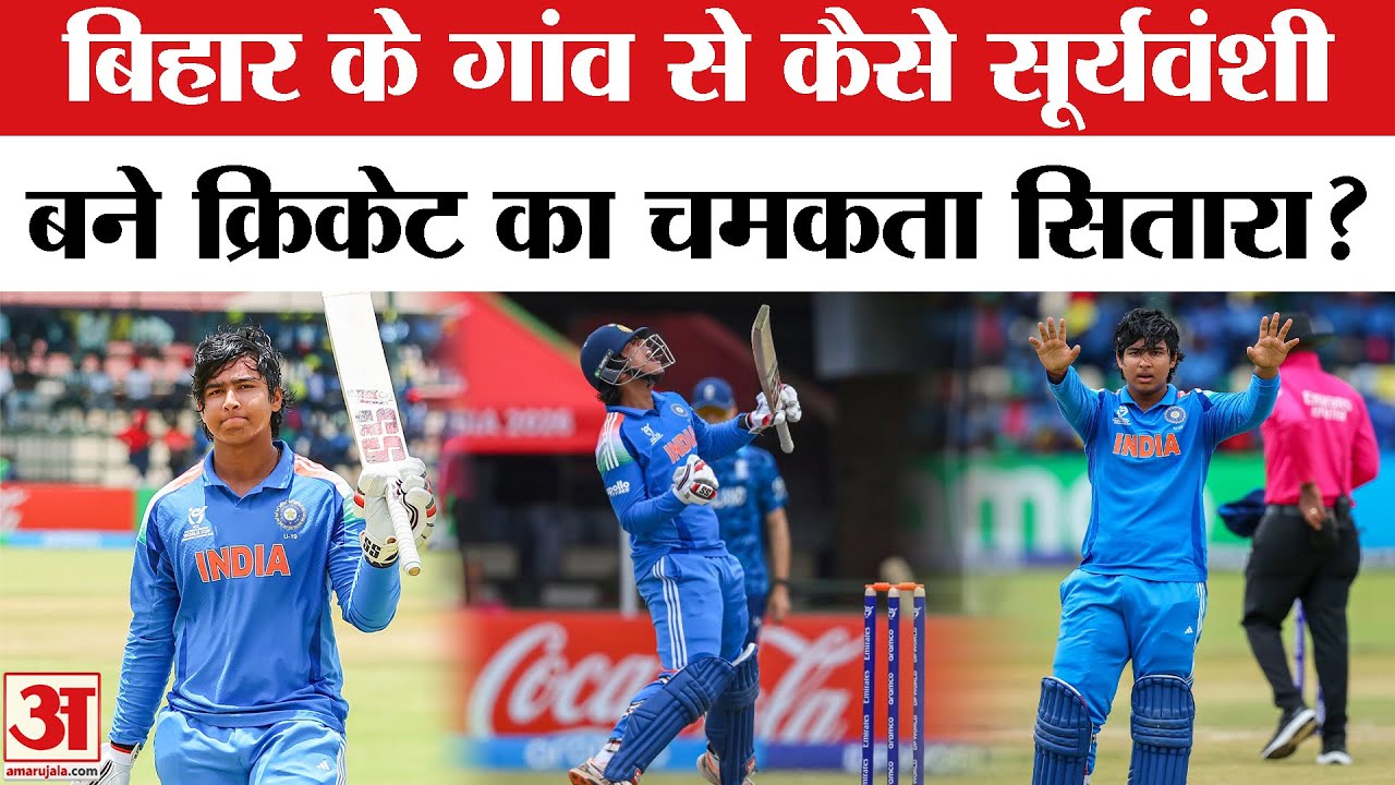 Vaibhav Sooryavanshi: Bihar के गांव से कैसे सूर्यवंशी बने क्रिकेट का चमकता सितारा? Vaibhav Century