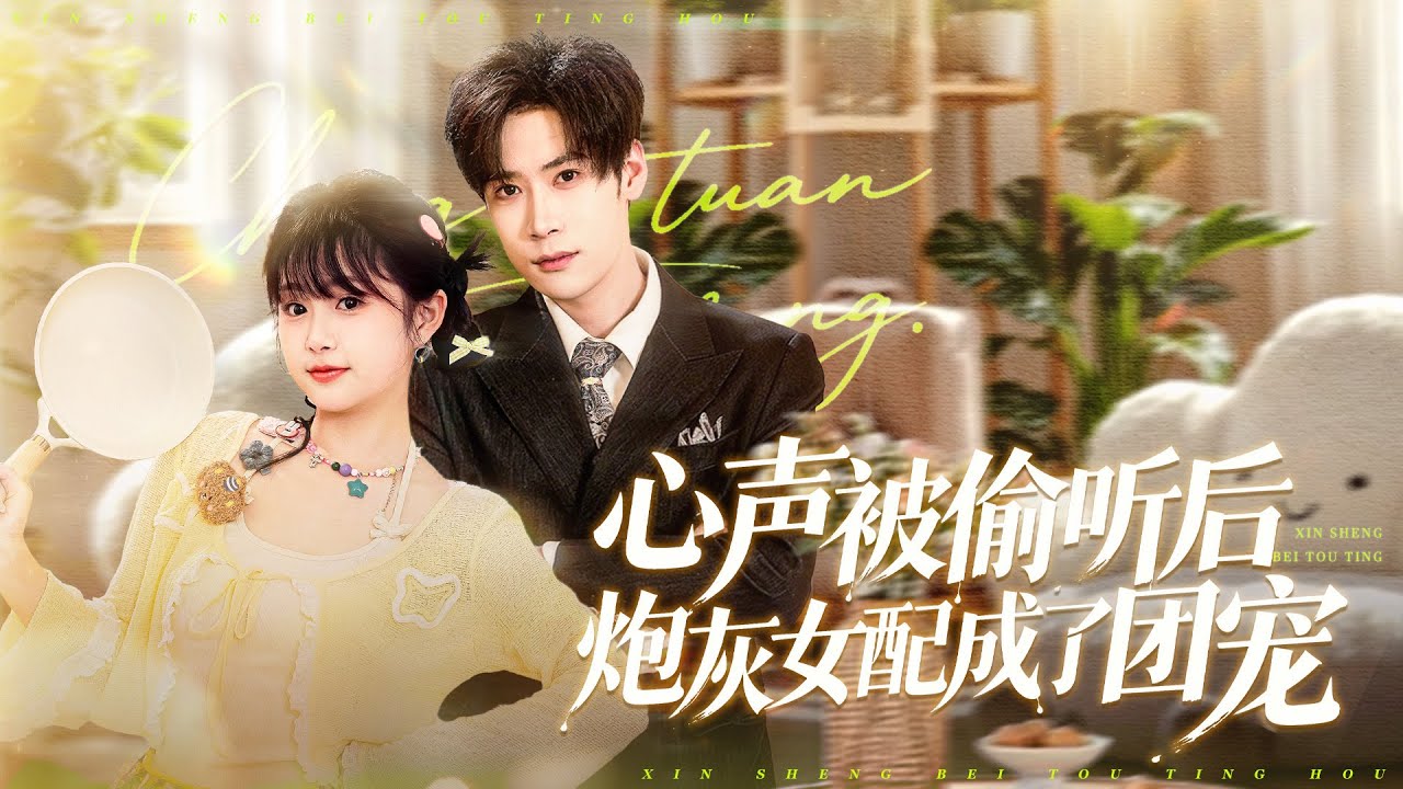 【一口氣看完系列】逆襲爽感！炮灰女配靠讀心成團寵 #炮灰女配 #讀心術 #逆襲 #女頻短劇