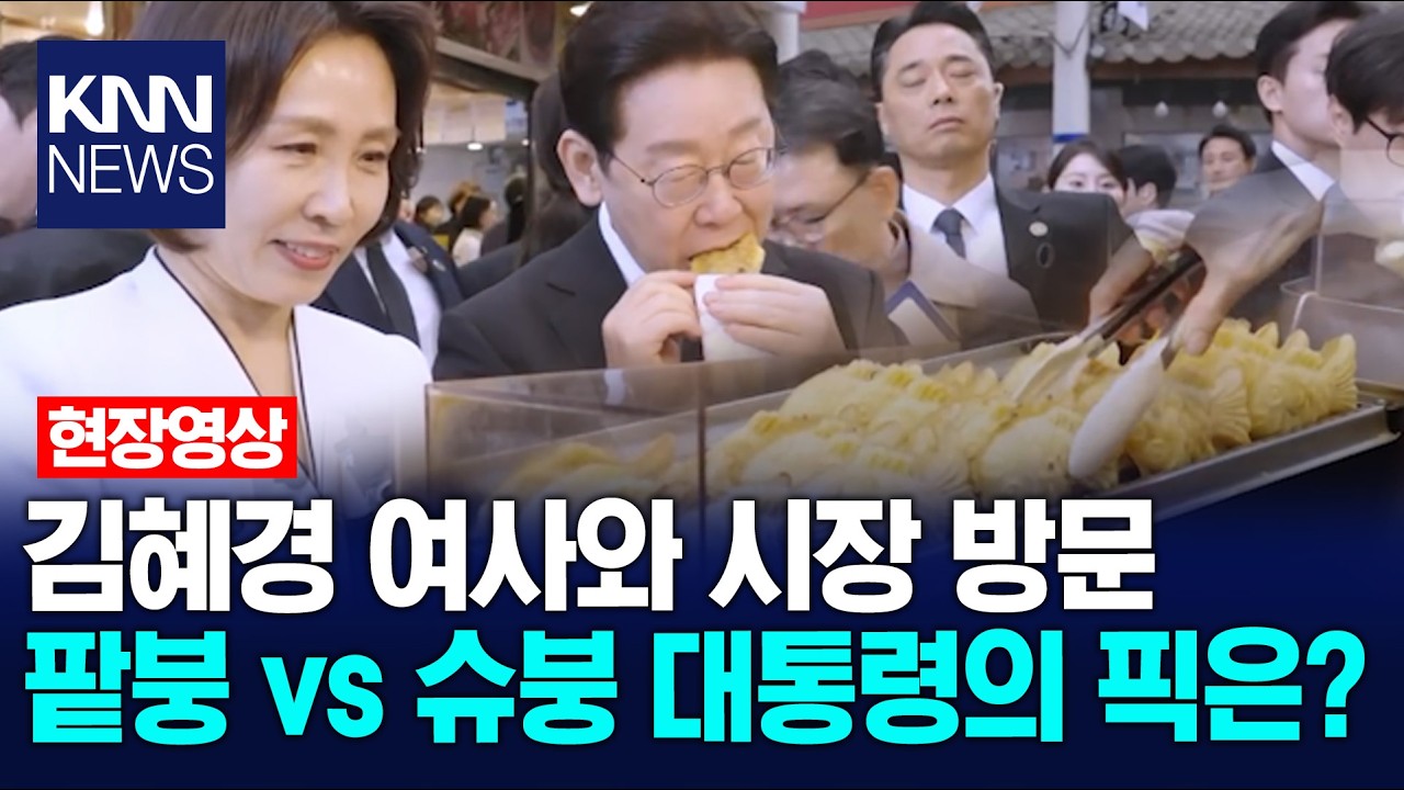 김혜경 여사와 시장 방문 팥붕 vs 슈붕 대통령의 픽은? / KNN