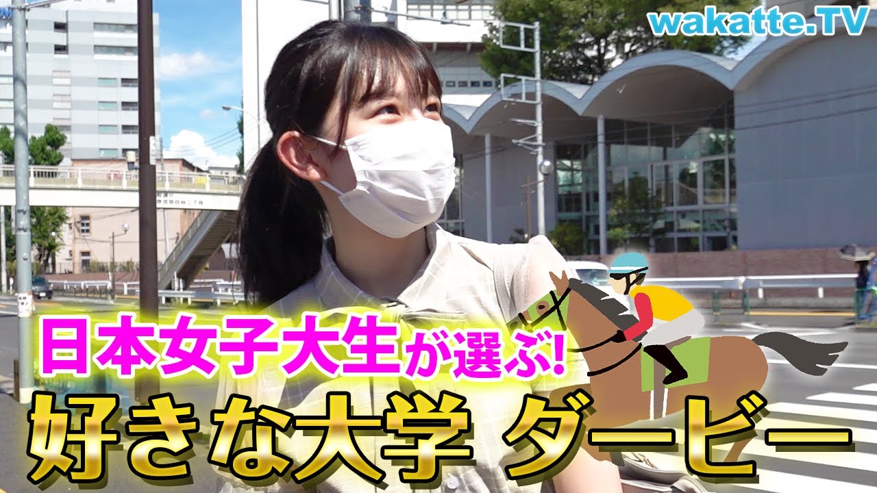 【女子大人気はどこ？】日本女子大生が選ぶ好きな大学ダービー【wakatte TV】#588