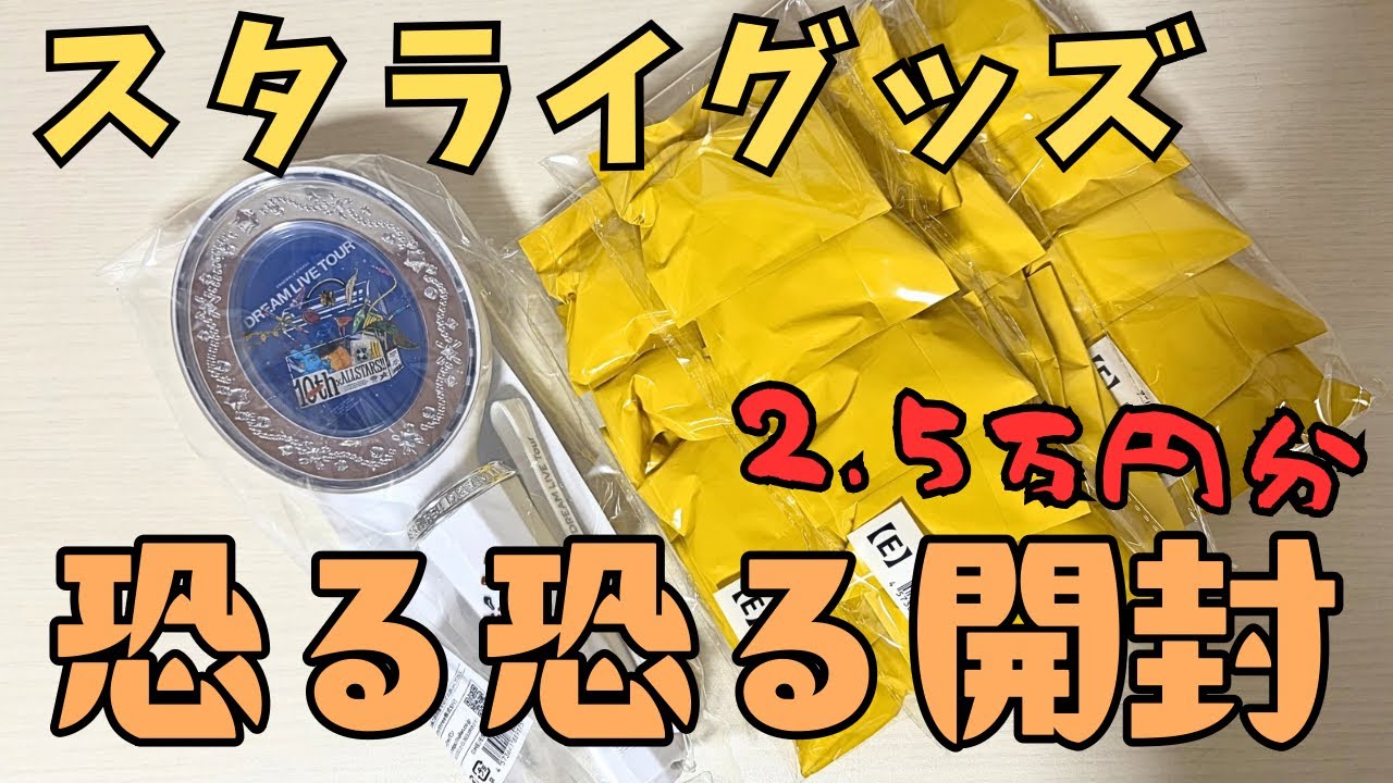 あんスタ開封 ⌇﻿ 神引き⁉️スタライグッズ開封🥰トラウマ払拭なるか⁉️#あんスタ #スタライ #開封動画 #開封 #グッズ開封 #オタ活 #推し活