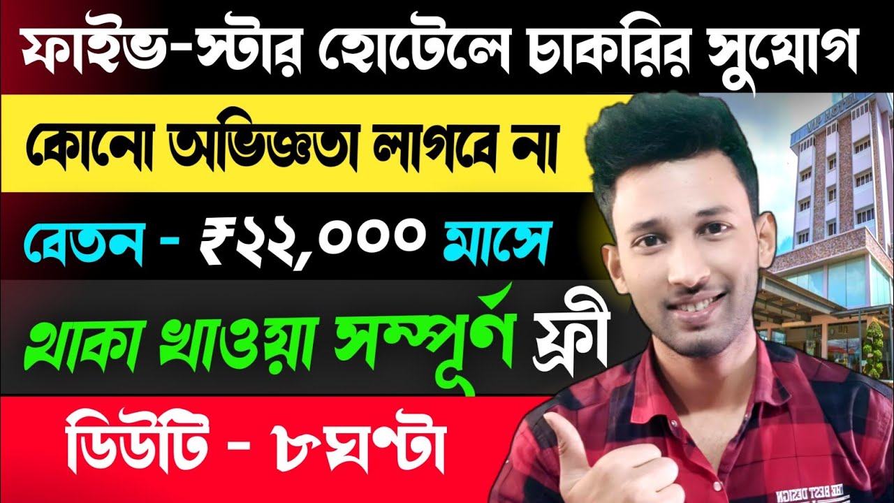 হোটেলে প্রচুর কর্মী নিয়োগ | hotel industry job update | job in kolkata 