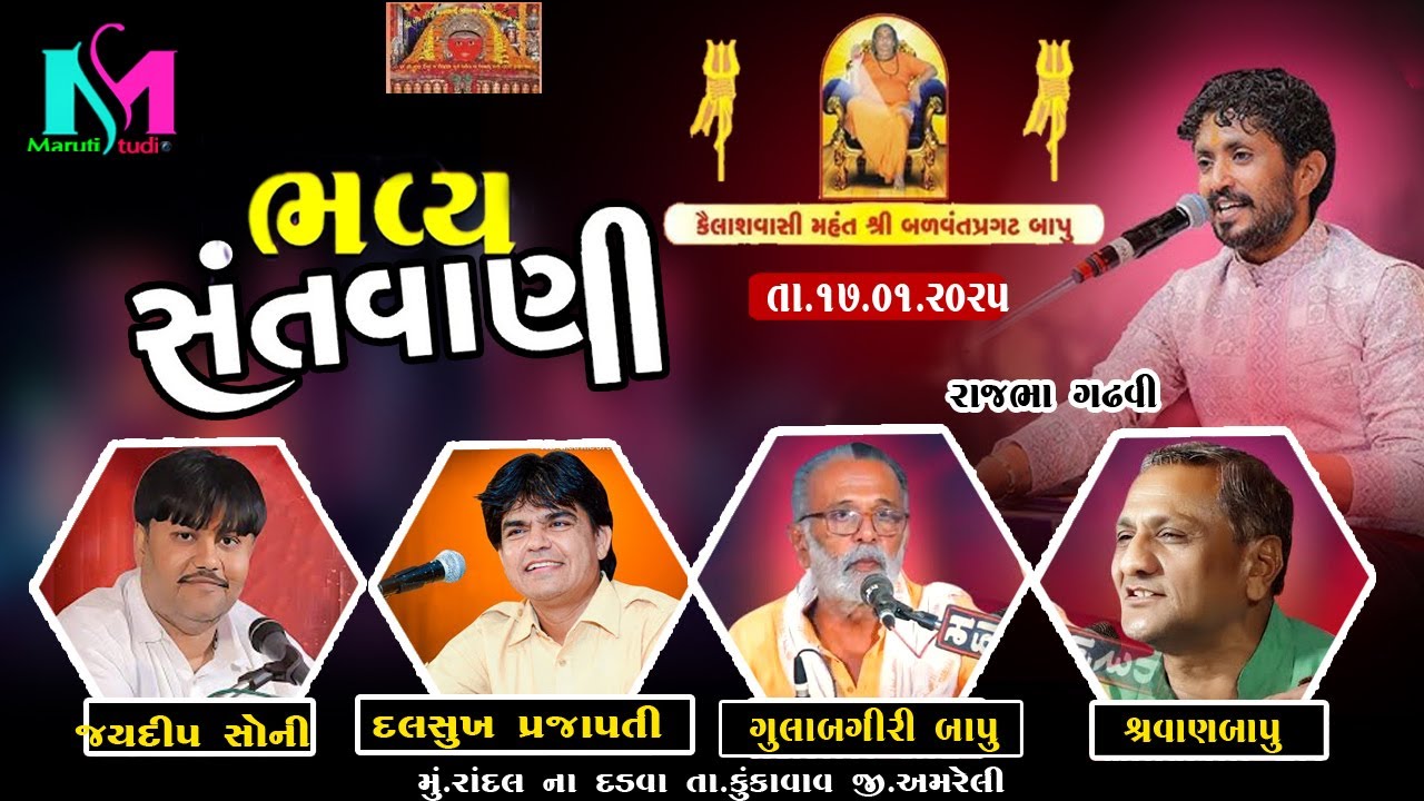 🔴LIVE  RANDAL DADVA  Rajbha Gadhvi  Jaydip soni Dalshukh pajapati  છઠ્ઠી પુણ્યતિથિ - રાંદલ ના દડવા