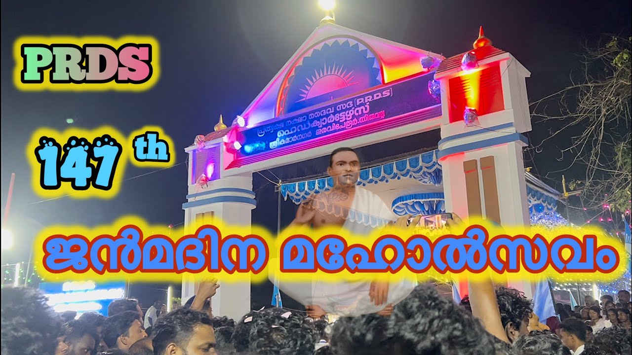 147 th BIRTH CELEBRATION OF SREE KUMARA GURUDEVAN #prds #ghoshayathra