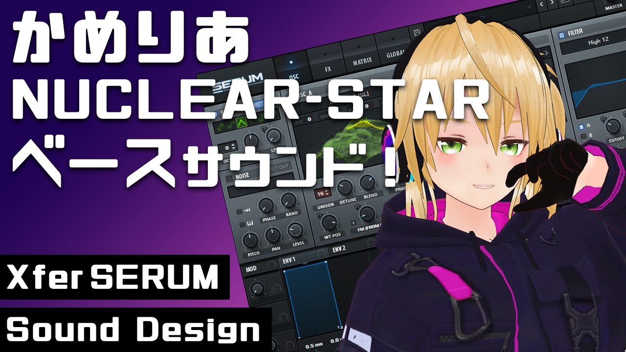 【DTM 音作り】かめりあ NUCLEAR-STAR ベースサウンド！【Xfer SERUM】