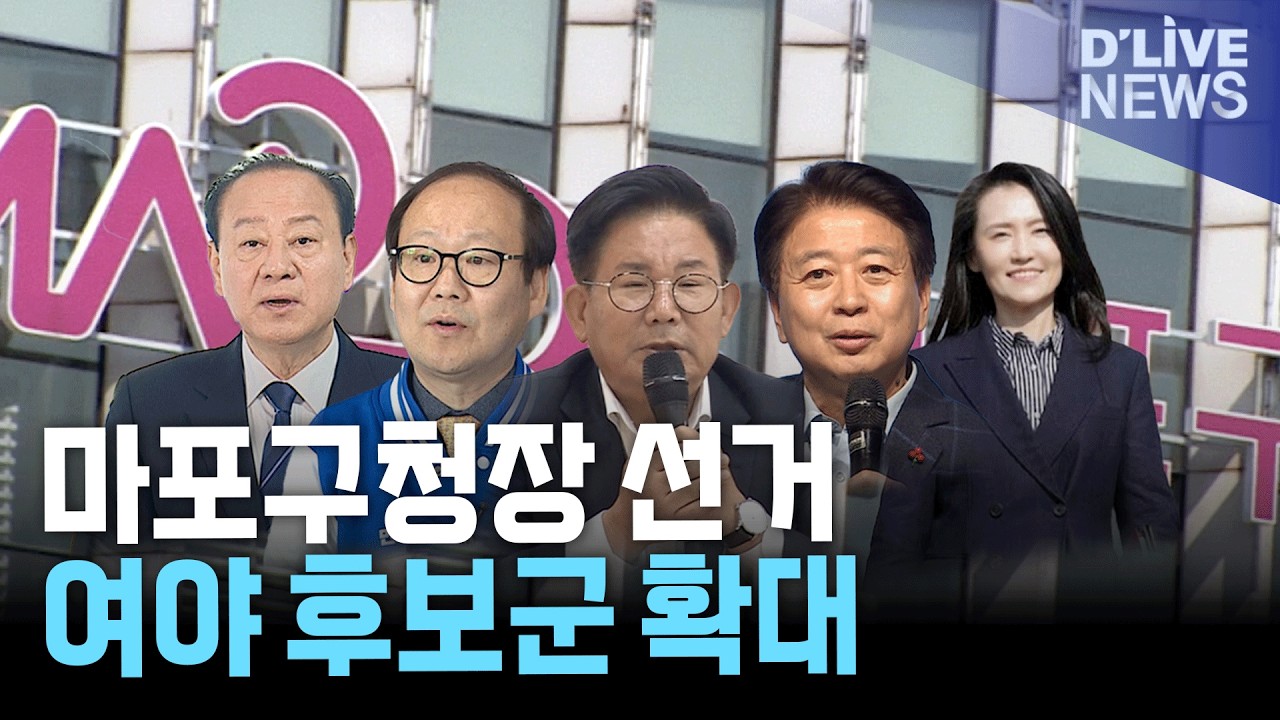 마포구청장 선거 구도 윤곽&hellip;예비후보 2명 등록에 추가 출마 거론