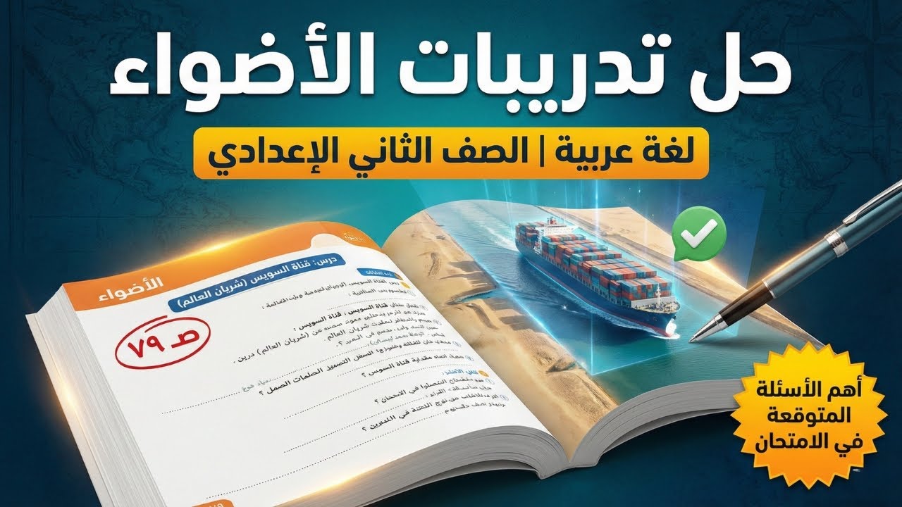 أهم أسئلة درس قناة السويس 🚢 حل تدريبات كتاب الأضواء تانية إعدادي 📘 صفحة 79 👈 شرح ومراجعة  ✅