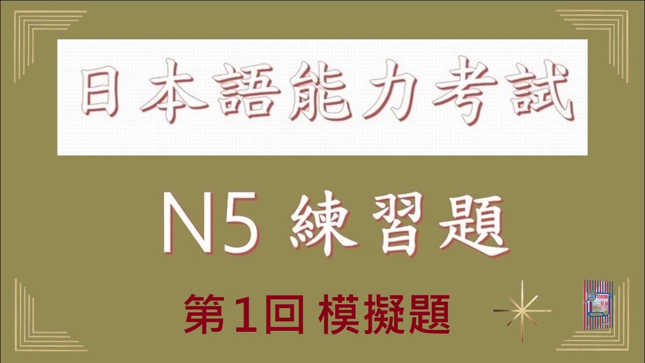 【日檢N5 練習題】第1回 模擬題 實戰測驗   第379-439題