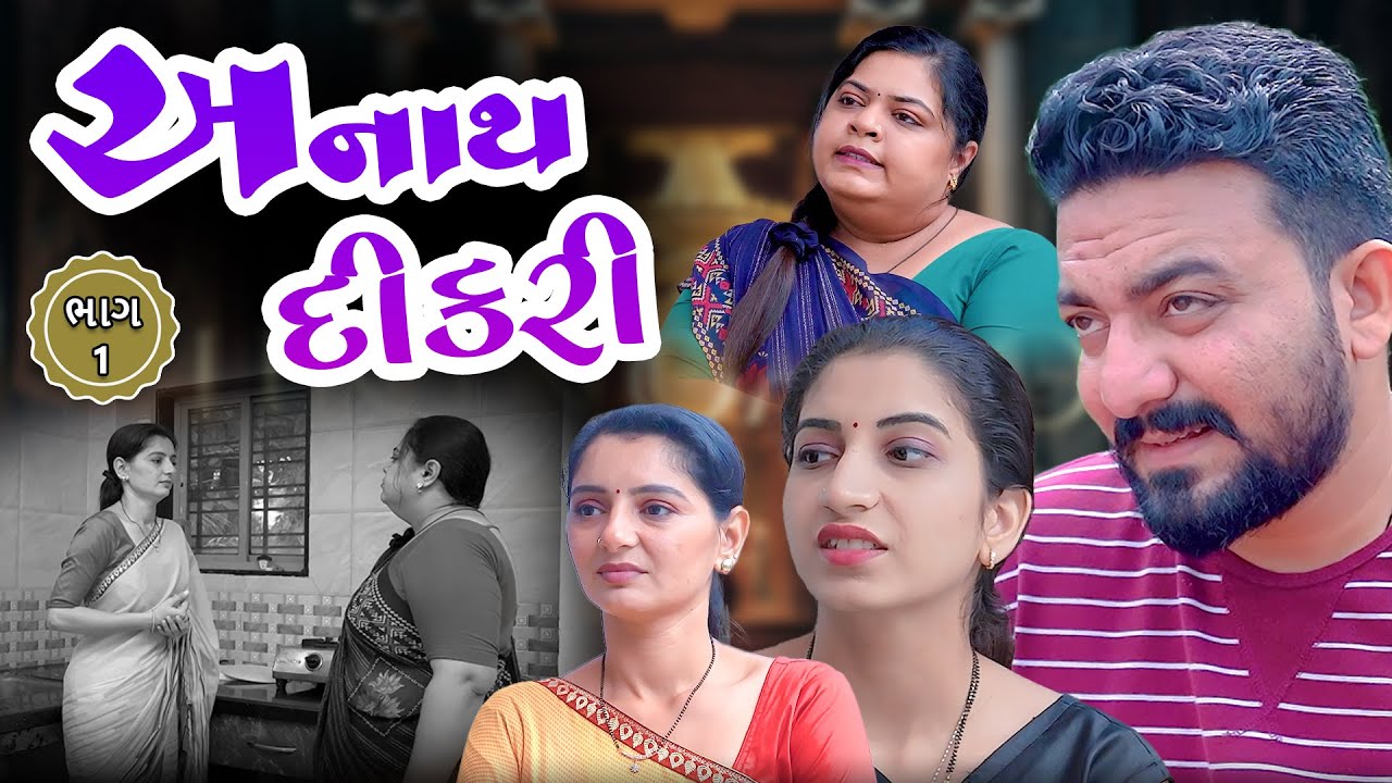 અનાથ દીકરી || ફૂલ મૂવી || Anath Dikri || Full Movie || Gujarati video | Jivan digital studio