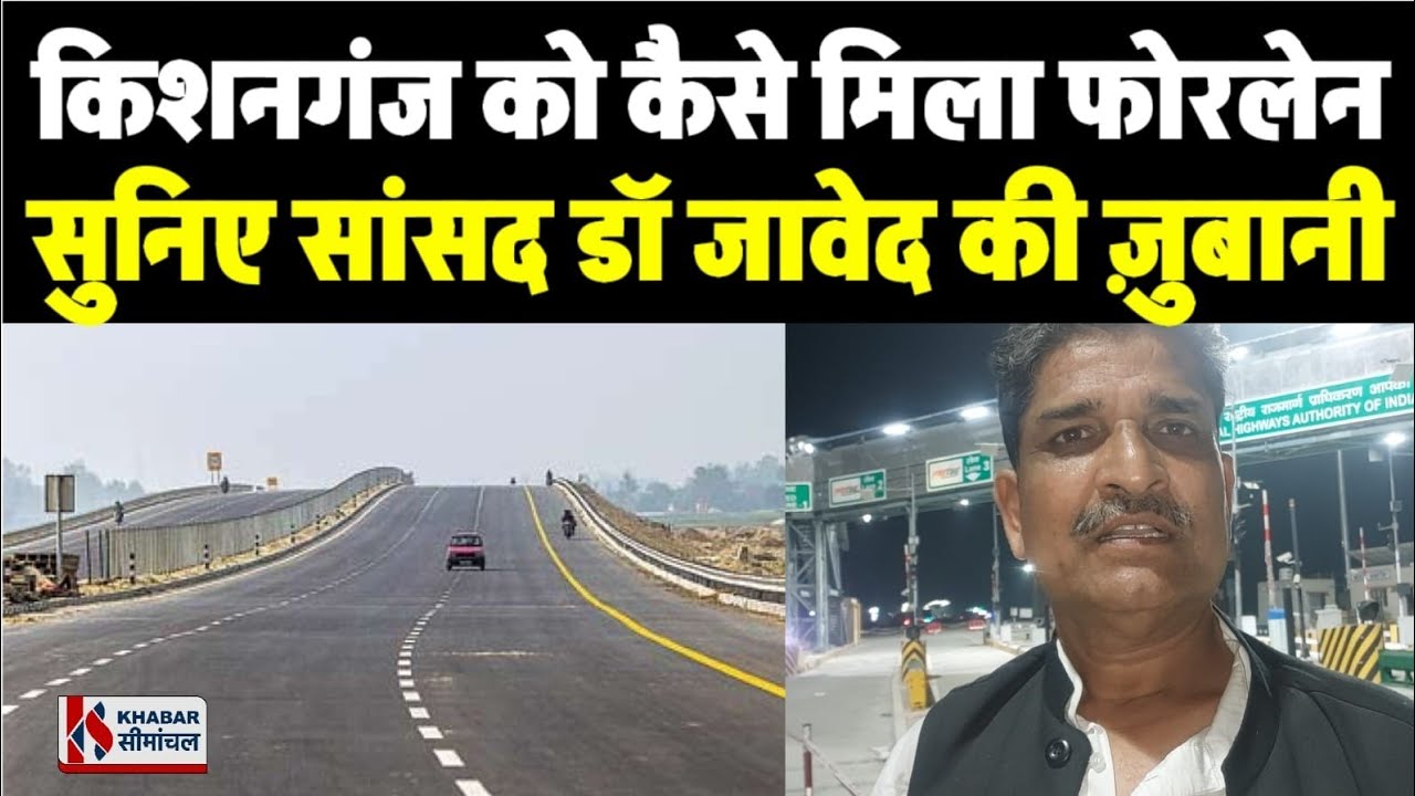 Kishanganj को ग्रानीफील्ड फोरलेन NH 327E मिलने की पूरी कहानी सांसद Dr Mohd Jawed से सुनिए