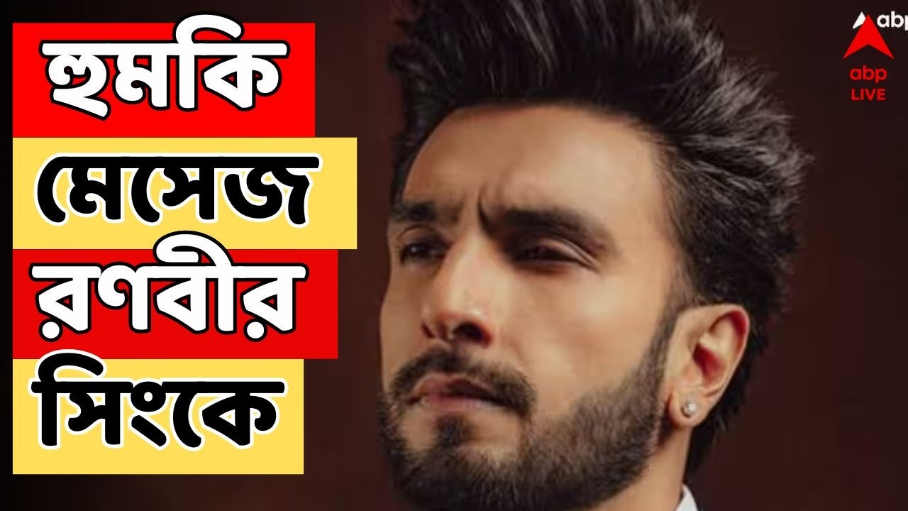 Raveer Singh LIVE:  বলিউডে ফের বিষ্ণোই-ত্রাস, হুমকি মেসেজ অভিনেতা রণবীর সিংকে