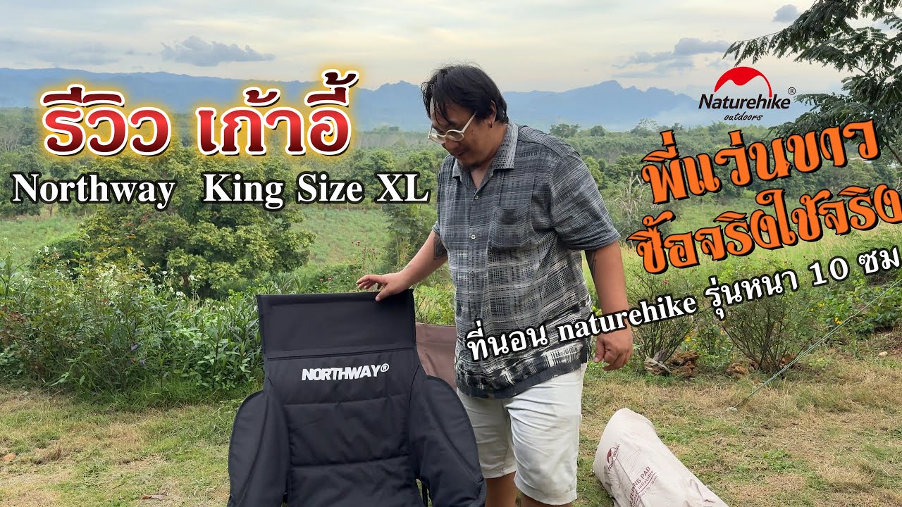 รีวิวเก้าอี้ NORTHWAY 𝑲𝑰𝑵𝑮𝑺𝑰𝒁𝑬 - ที่นอนพองลม naturehike 10 cm ไปเที่ยวทั้งทีต้อง นั่งสบาย นอนสบาย