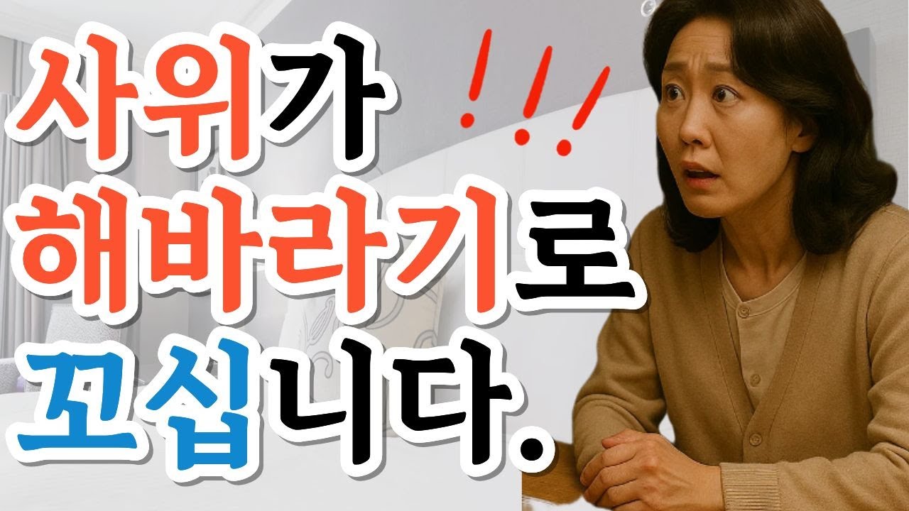 해바라기 시술 후 달라진 사위... 장모에게 도움을 청하다 / 황혼연애 / 오디오북 / 사연드라마