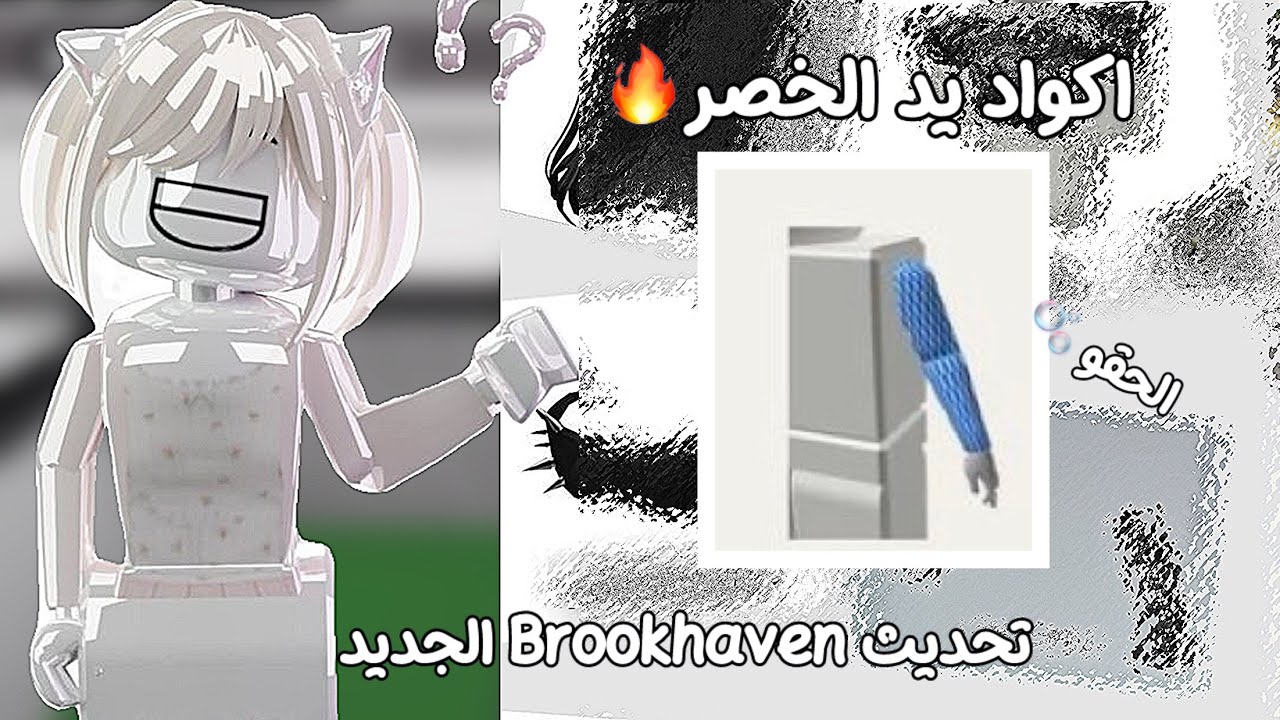 تحديث بروكهافن + ماب البيوت الجديد شرح اكواد يد الخصر🫧😵‍💫🤍شرح الخصر بتلاقونه بالقناه
