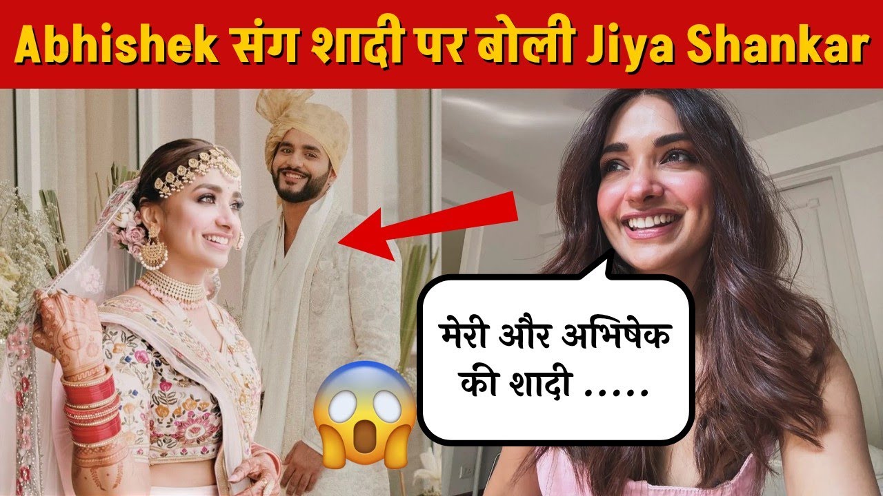 Abhishek संग शादी पर बोली Jiya Shankar | Jiya reacts to rumours of her marriage with Abhishek | UWH