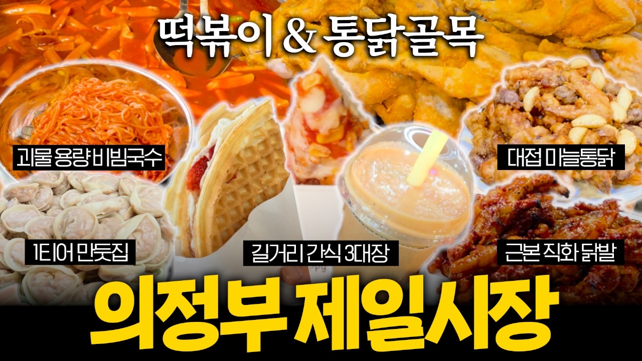 의정부 제일시장 먹방🔥 떡볶이&middot;통닭&middot;만두까지 싹 털었습니다 (줄서는 맛집 총정리)
