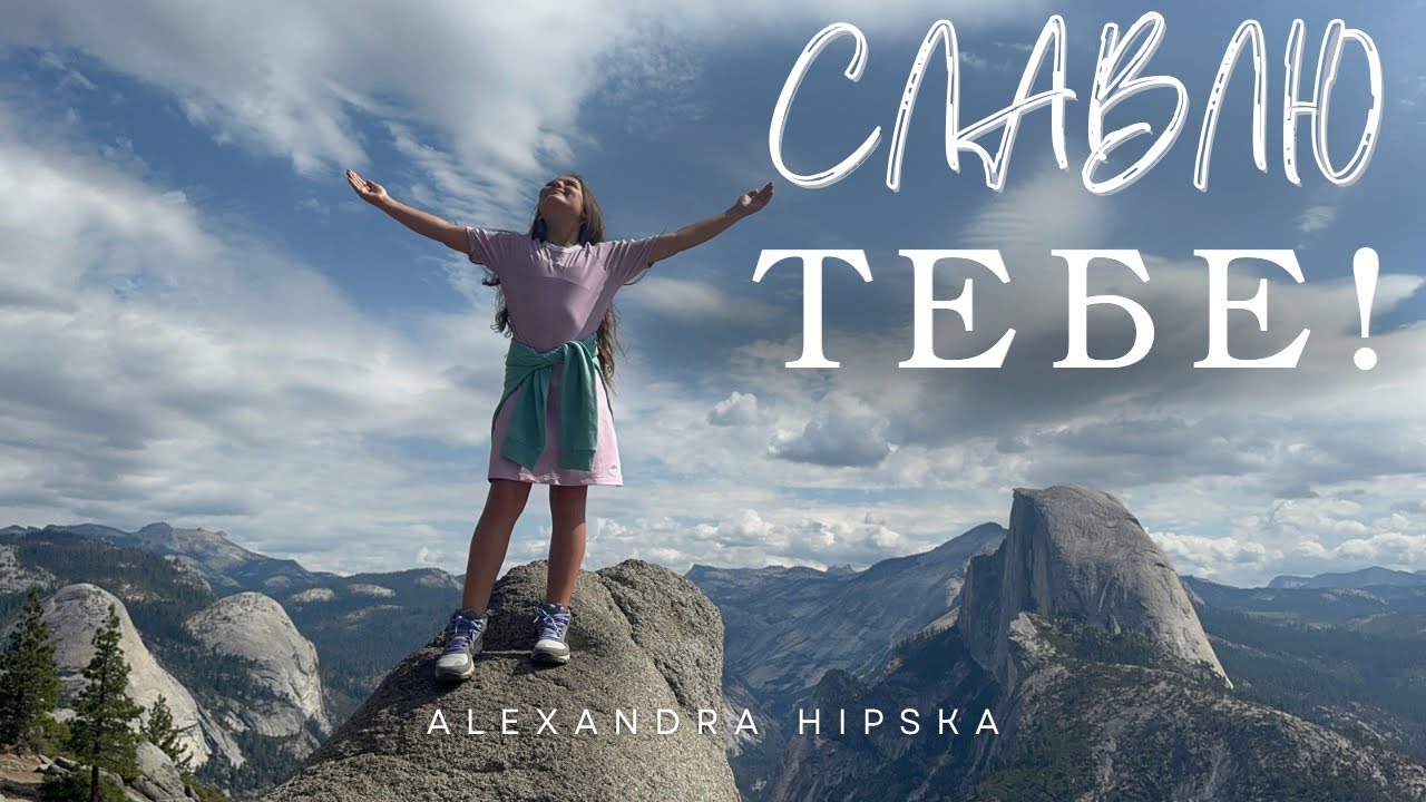 Славлю Тебе! / Alexandra Hipska