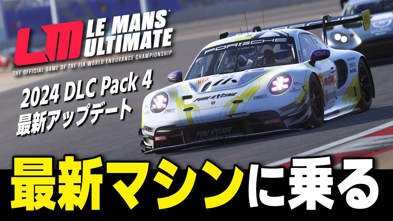 [Le Mans Ultimate] 2024 DLC Pack 4 発売！ プロのレーサーが最も信頼する本格レースシムで最新マシンに乗った結果ｗ[AI 90%][Porsche 911 GT3 R]