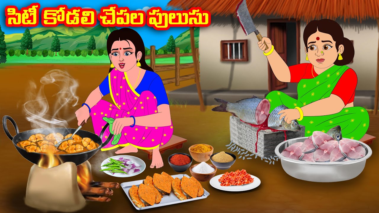 సిటీ కోడలి చేపల పులుసు | Atha vs Kodalu | Telugu stories | Telugu Kathalu | moral stories