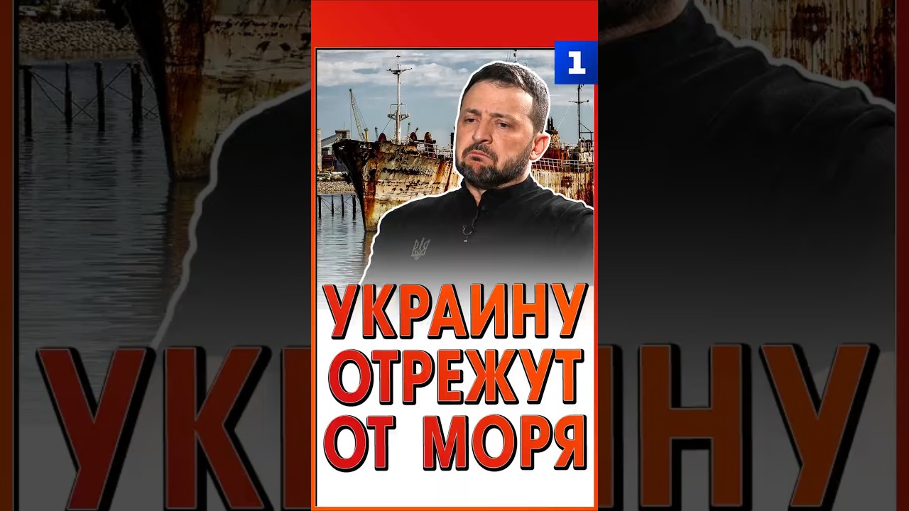 Украину &laquo;отрежут&raquo; от моря