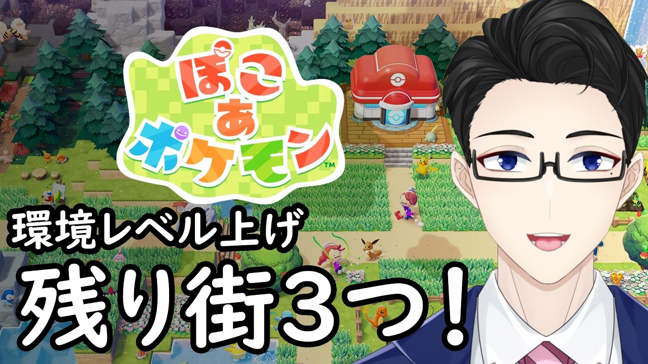 【ぽこあポケモン】環境レベル上げ 残り街3つ！
