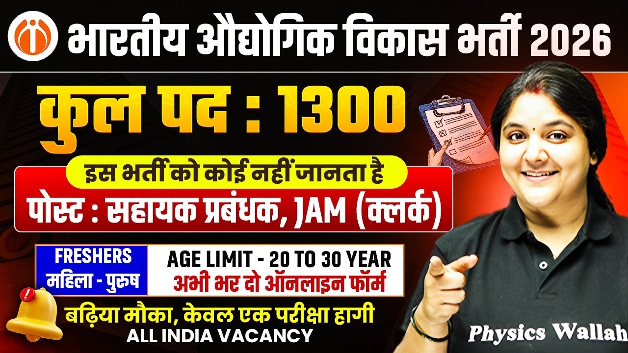 भारतीय औद्योगिक विकास भर्ती 2026 | कुल पद : 1300 | पोस्ट : सहायक प्रबंधक, JAM (क्लर्क) | SSC Wallah