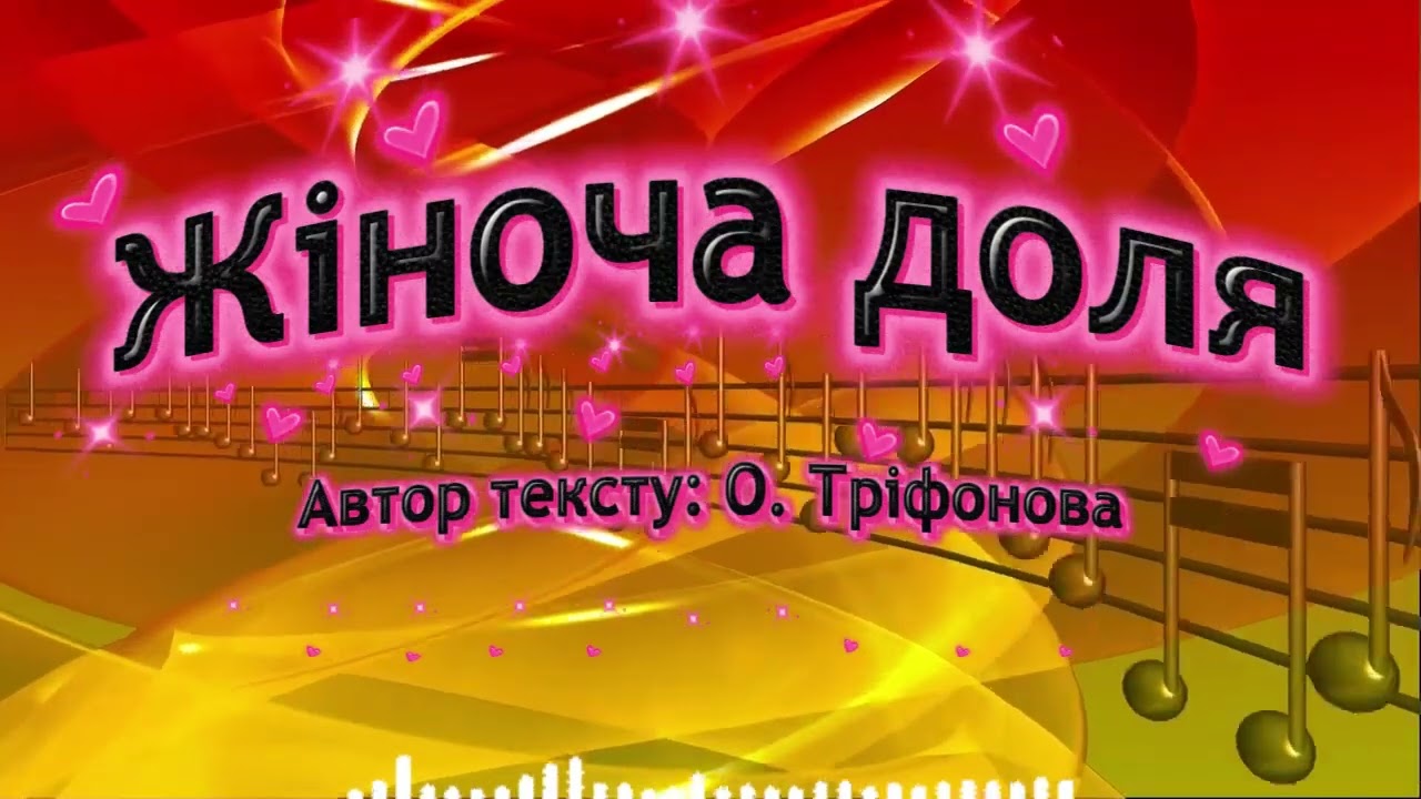 Жіноча доля