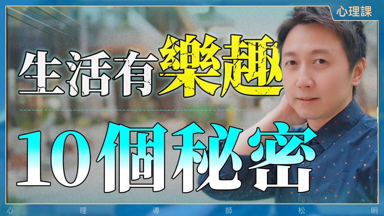 讓生活變得有樂趣的10個秘密！