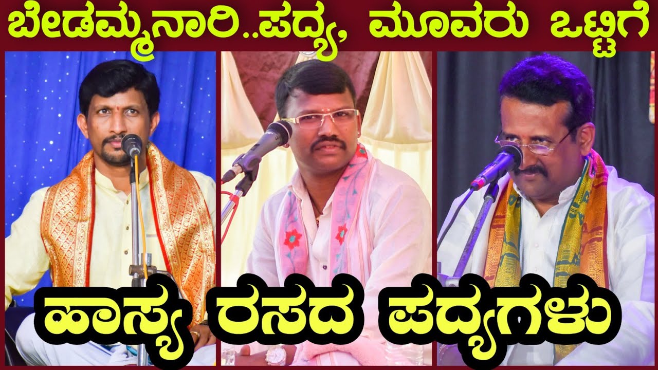 ಈ ಪದ್ಯವನ್ನು ಬೇರೆ ರಾಗದಲ್ಲಿ ಒಟ್ಟಾಗಿ ಹಾಡಿದ ಕ್ಷಣ - Patla - Jansale - Mayya - Yakshagana ಹಾಸ್ಯರಸದ ಪದ್ಯಗಳು