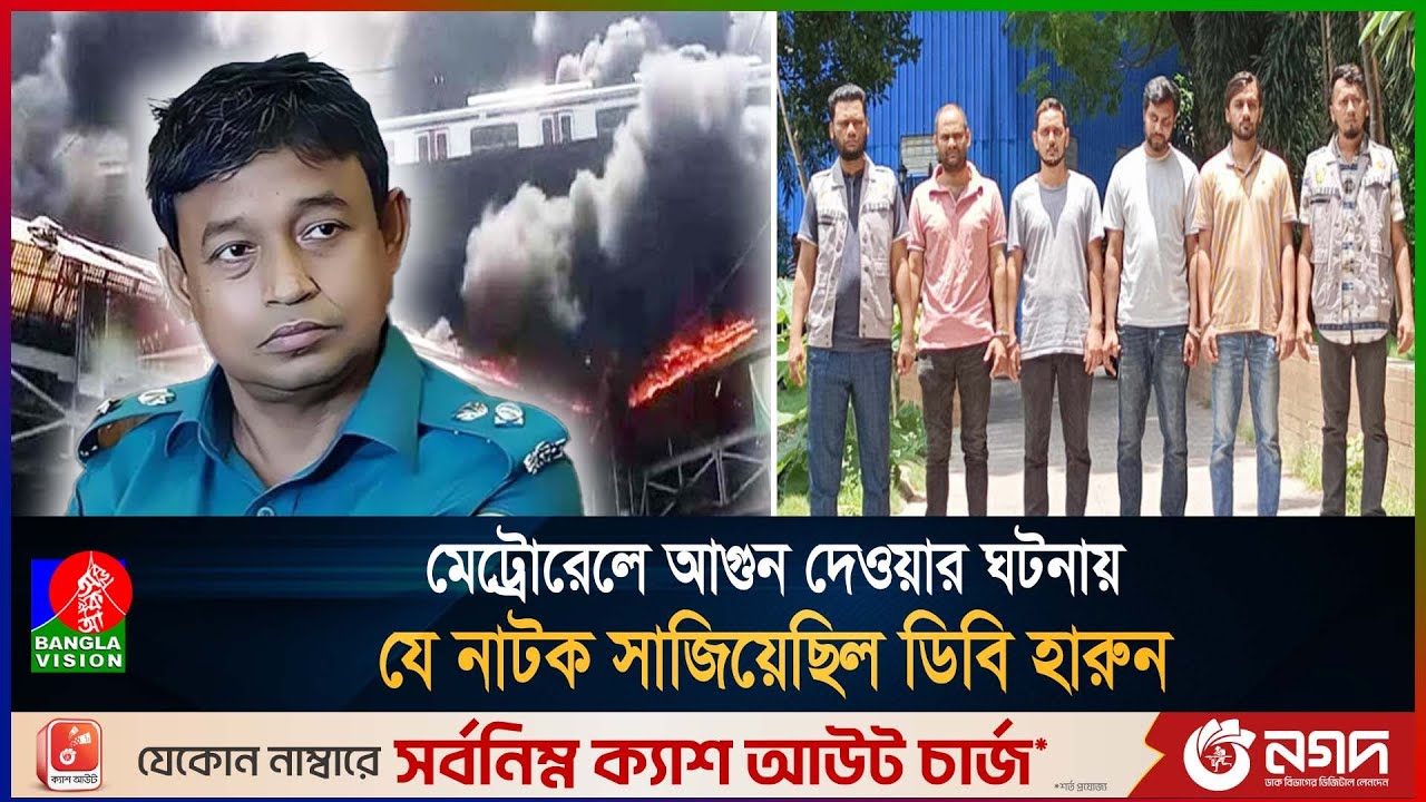 জম টুপি পরিয়ে নি/র্যা/তন করে মেট্রোরেলে আ/গু/ন দিয়েছি বলাতে চেয়েছিল ডিবি পুলিশ | DB | Police