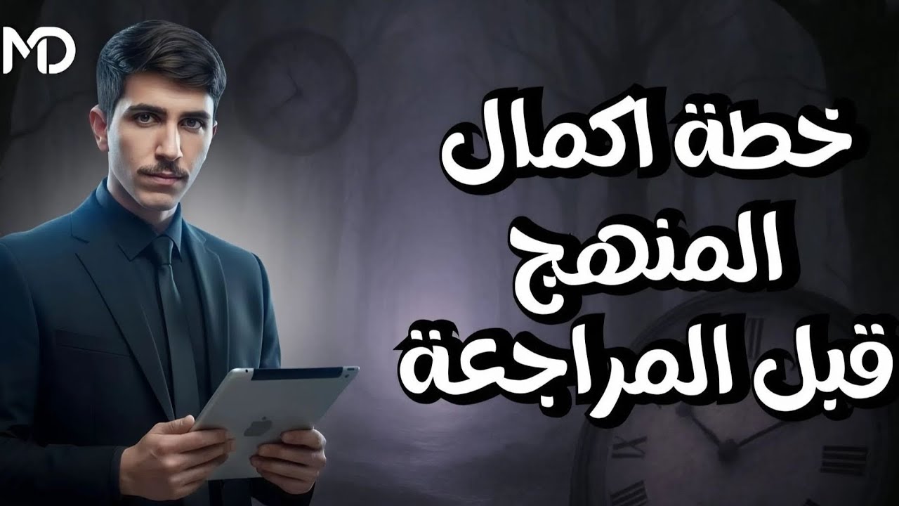 خطة 30يوم اكمال منهج السادس قبل المراجعة 
