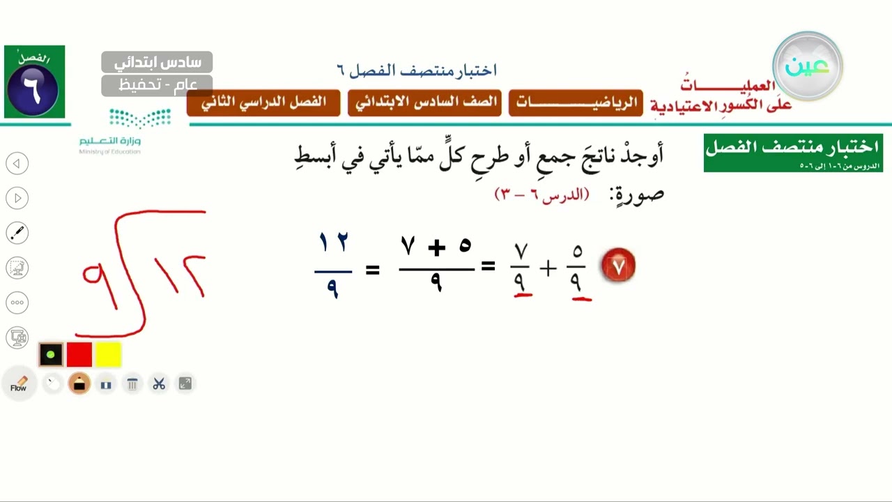 اختبار منتصف الفصل 6 - الرياضيات - سادس ابتدائي