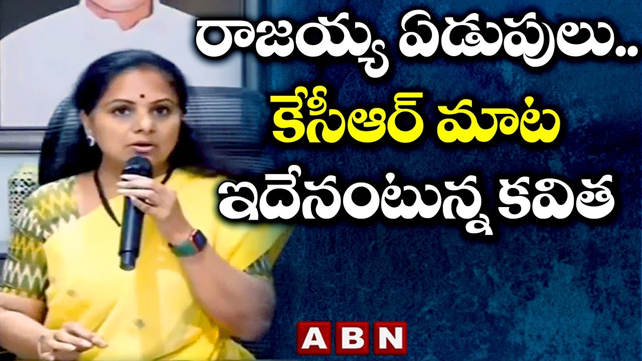 MLC KAVITHA : రాజయ్య ఏడుపులు...కేసీఆర్ మాట ఇదేనంటున్న కవిత |KAVITHA COMMENTS ON RAJAIAH ||ABN Telugu