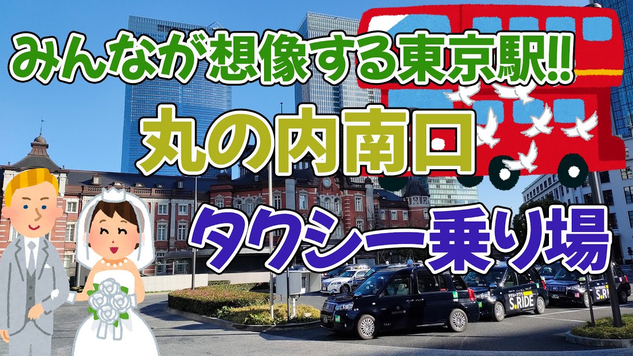 【タクシー乗り場定点観察】東京駅丸の内南口タクシー乗り場