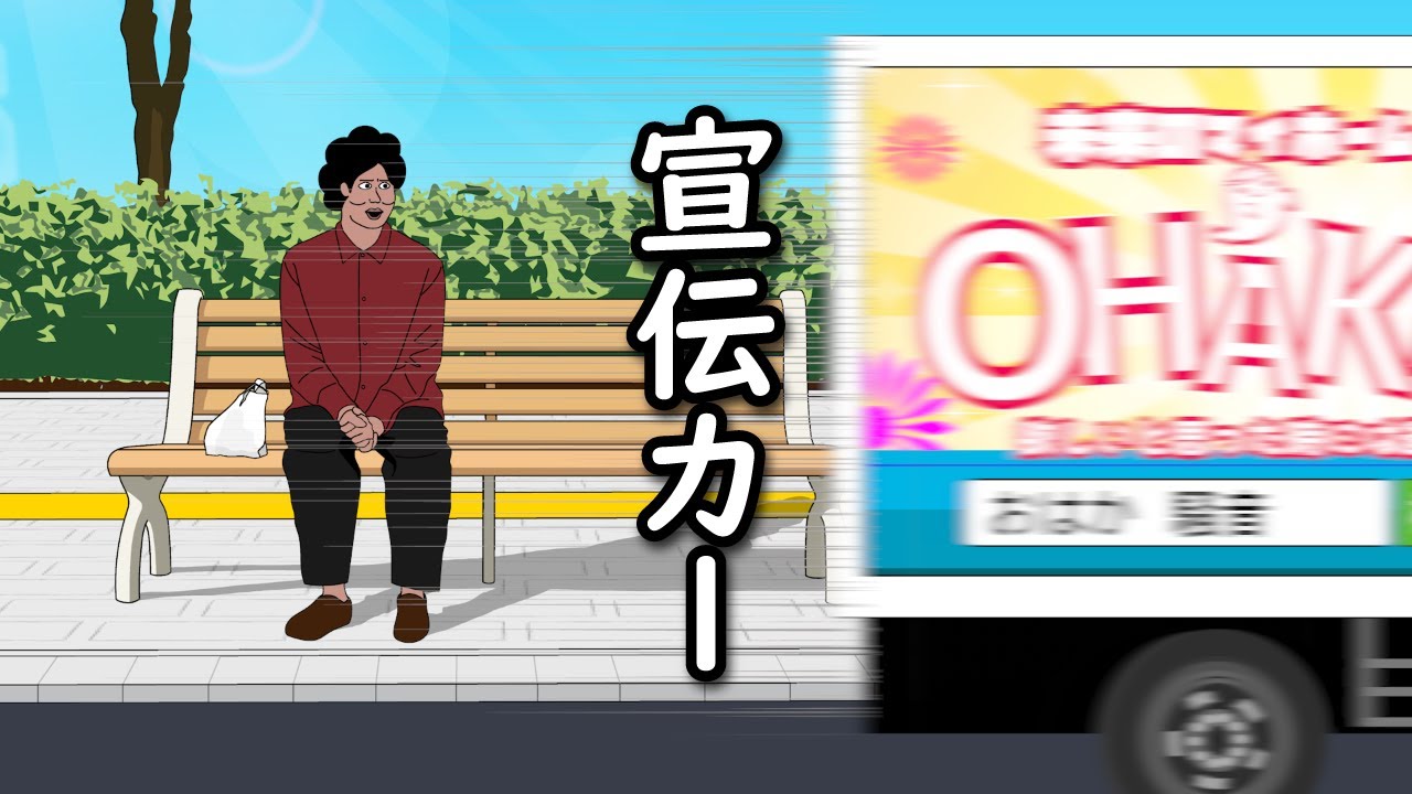 【アニメ】ヤバい宣伝カーから人降りてきて焦るやつｗｗｗｗｗｗｗｗｗｗｗｗｗｗ