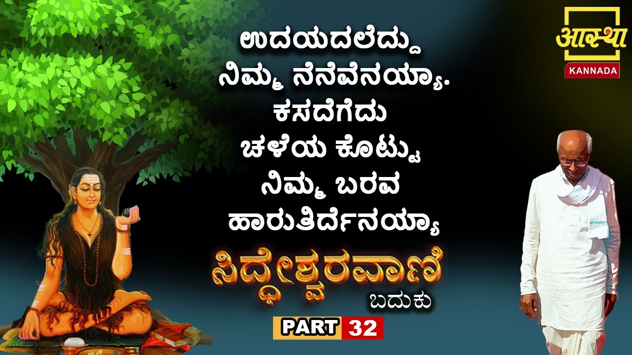 ಸಿದ್ಧೇಶ್ವರವಾಣಿ -ಬದುಕು |Siddheshwaravani -Baduku | Part 32 |by Sri Siddeshwara Swamiji #aasthakannada