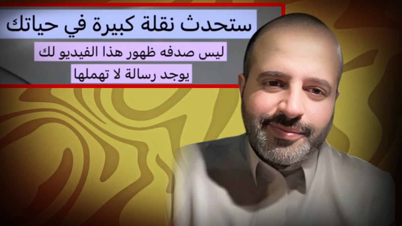 ستحدث نقله كبيره في حياتك ليس صدفه ظهور هذا الفيديو لك يوجد رساله لاتهملها رائد بن حسين