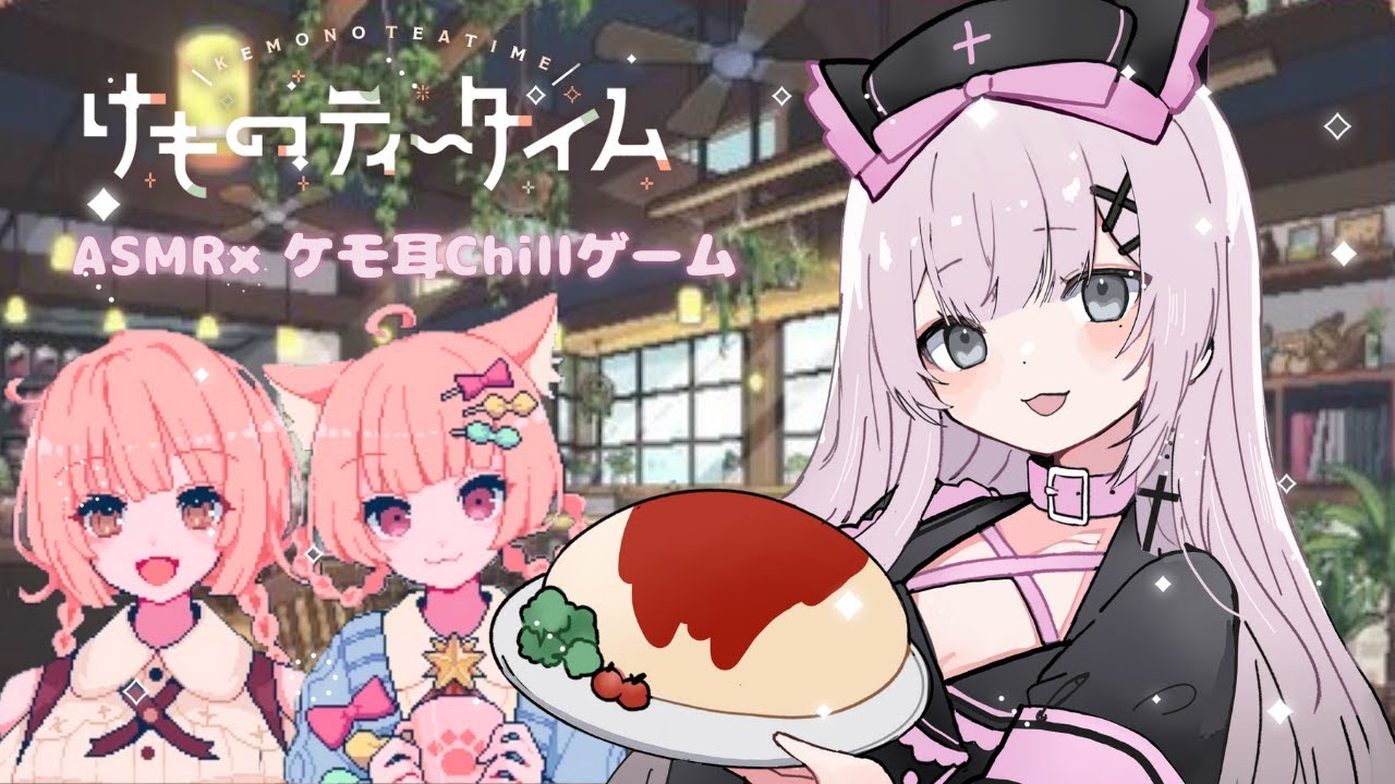 〘 #けものティータイム  〙  ♰  ASMR×ケモ耳の最高癒しゲーム〘 #新人vtuber 〙〘 #ねこみゃらいぶ 〙