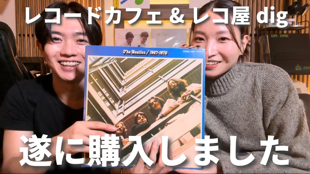 【青盤購入】レコード尽くしの一日Vlog｜レコードカフェで大感動｜レコ屋5店舗digで疲労困憊