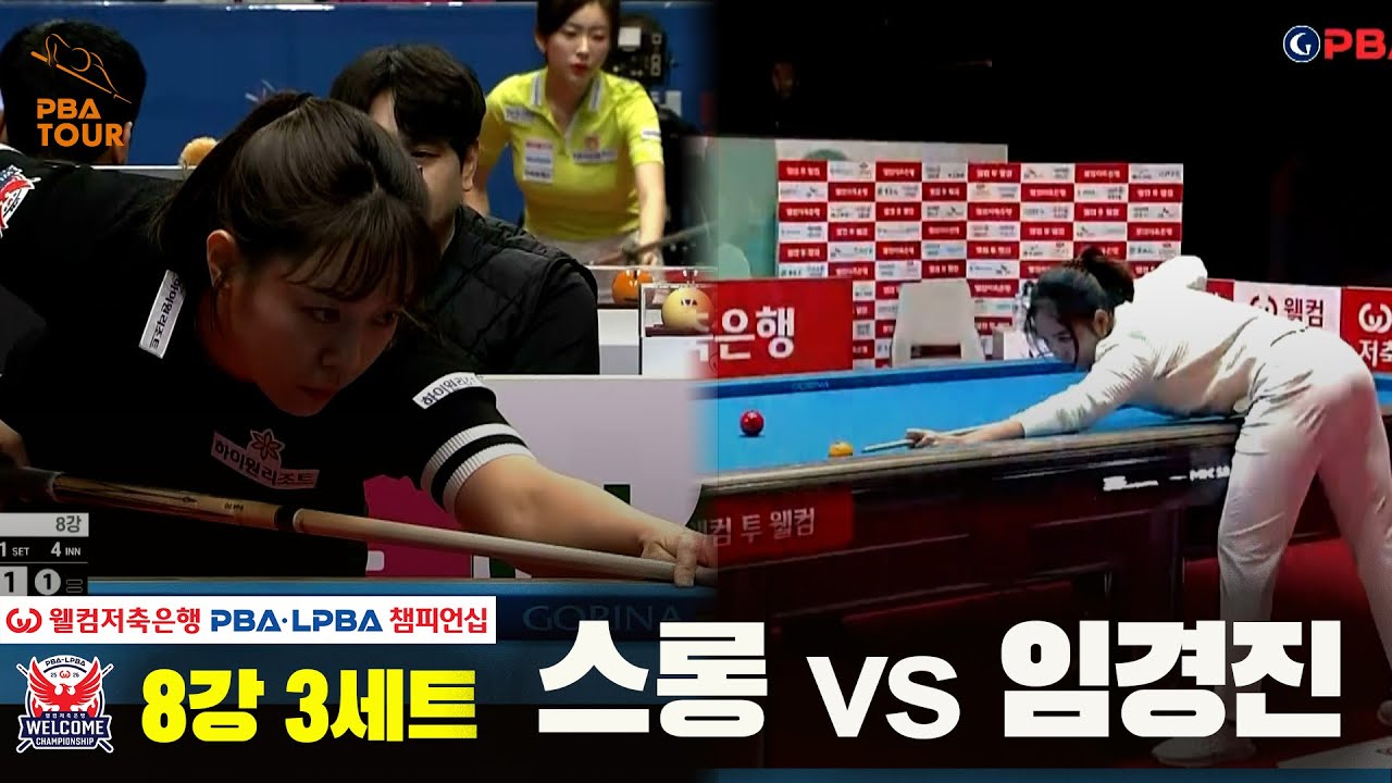 #스롱 vs #임경진 8강 3세트[웰컴저축은행 #LPBA챔피언십]